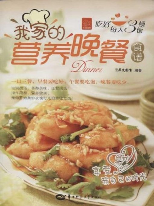 Title details for 我家的营养晚餐食谱(Recipe of My Family's Alimentative Dinner) by 犀文图书 - Available